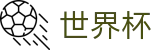 2026FIFA官网官方网站 | 全球足球赛事数据平台